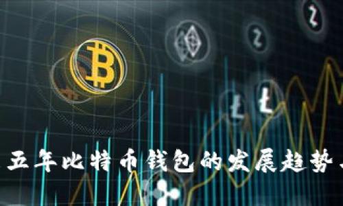 ziaoti未来五年比特币钱包的发展趋势与模拟实践