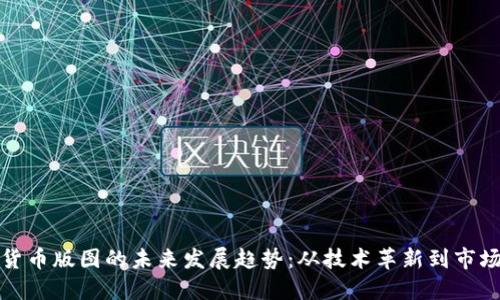 加密货币版图的未来发展趋势:从技术革新到市场演变