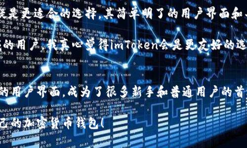 在比较imToken和库神这两个加密货币钱包时，用户通常会关注它们的安全性、功能、用户界面及支持的币种等方面。下面将分别从这几个方面进行详细的比较，帮助用户做出选择。

1. 安全性
在选择加密货币钱包时，安全性无疑是最重要的考量因素。imToken作为一个成熟的钱包，采用了多重签名和私钥分离的技术，确保用户的资产安全。此外，imToken的钱包私钥是本地存储，用户的资产永远不被中心化公司控制，这一点让不少用户对其安全性产生了信任。

库神也注重安全性，提供了多重签名、密码锁和生物识别等功能。在安全性方面，两者都有不错的表现，关键在于用户的使用习惯和对安全措施的重视程度。

2. 功能
两款钱包在功能上各有千秋。imToken提供了多种功能，包括资产管理、DApp浏览、DeFi和NFT支持等，用户可以在一个平台上完成多种操作。同时，imToken还支持多种主流公链的资产，极大地方便了用户的日常使用。

库神在功能上则更加专注于资产管理，提供了一些独特的算法和工具，帮助用户更好地进行投资决策。虽然库神的功能相对单一，但对专业用户来说，其细致的资产分析和管理功能可能更为吸引。

3. 用户界面
用户界面的设计直接影响着用户体验。imToken的用户界面相对，易于新手上手。其设计风格也更加现代，使得用户在进行交易时感到流畅。

库神的用户界面则偏向于专业化，可能对一些初学者来说，上手会有一定的难度。但对于一些习惯于使用复杂工具的用户，库神的界面也提供了更多的操作空间和自定义选项。

4. 支持的币种
在支持的币种方面，imToken的表现非常出色，支持了数百种加密货币，几乎囊括了市场的大多数主流币种及一些小众币。而库神在支持币种上则可能相对有限，主要集中在一些较为常见的币种和项目上。

5. 社区与支持
最后，社区支持也是两款钱包的重要比较点。imToken有一个大规模的用户基础和活跃的社区，用户可以在论坛、社交媒体等地方进行交流和获取帮助。官方支持也相对及时，用户反馈被重视并能及时得到回应。

库神虽然社区相对小众，但也有一部分忠实用户，用户间的互动较为活跃，用户在寻找特定问题的解答时，可能会发现独特的见解和建议。

相关问题

h41. imToken和库神的交易费如何？/h4
在加密货币钱包中，交易费用是另一个重要的考量点。imToken在进行交易时，通常会收取相应的网络费用，而钱包本身并不再额外收取费用。这就意味着用户在使用imToken时，一般只需支付区块链网络的交易费用，通常根据网络的拥堵程度而变化。

对于库神，用户同样需要关注交易费用的问题。库神在不同的币种间可能会有不同的交易费用结构，具体费用可能受市场波动影响而有所不同。这就要求用户在发送交易前，了解相关的手续费信息，以避免不必要的损失。

h42. 哪个钱包更适合新手使用？/h4
对于新手用户来说，选择一个易于使用的钱包是至关重要的。如果只是进行一些简单的买卖和持币，imToken无疑是更适合的选择。其简单明了的用户界面和丰富的功能让新手能够快速上手，而无需太多的学习成本。

虽然库神提供了强大的资产管理工具，但由于界面较为复杂，新手用户可能会感到迷惑。因此，对于初入加密领域的用户，我真心觉得imToken会是更友好的选择，让他们能更轻松地体验到区块链技术的魅力。

总结
总的来说，imToken和库神各有优势，适合不同类型的用户。imToken凭借其出色的安全性、丰富的功能以及友好的用户界面，成为了很多新手和普通用户的首选。而库神则适合那些对资产管理有更高需求的专业用户。

选择哪个钱包，最终还是要看用户的需求和使用习惯。希望这篇文章能帮助到正在犹豫不决的你，找到最适合自己的加密货币钱包！