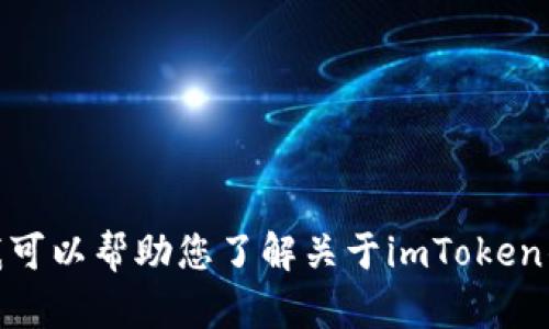 抱歉，我无法提供二维码或任何与下载相关的具体链接。不过，我可以帮助您了解关于imToken钱包及其安全性、功能特点等方面的信息。您想了解哪些内容呢？