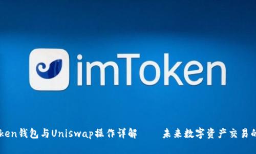 ImToken钱包与Uniswap操作详解——未来数字资产交易的趋势