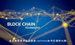 未来数字货币生息趋势：imToken如何引领新风潮