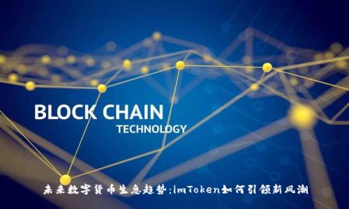 未来数字货币生息趋势:imToken如何引领新风潮