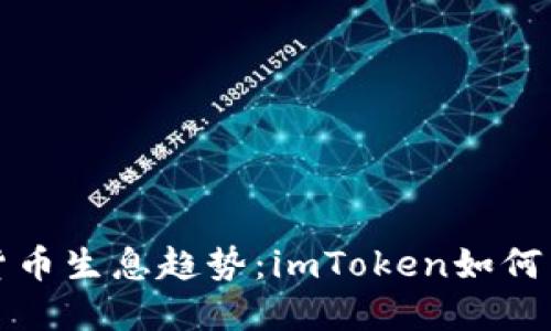 未来数字货币生息趋势:imToken如何引领新风潮