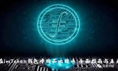 如何在imToken钱包中购买比特币：全面指南与未来