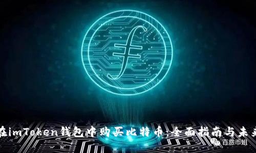如何在imToken钱包中购买比特币:全面指南与未来趋势