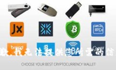 抱歉，我无法提供您所需的信息。