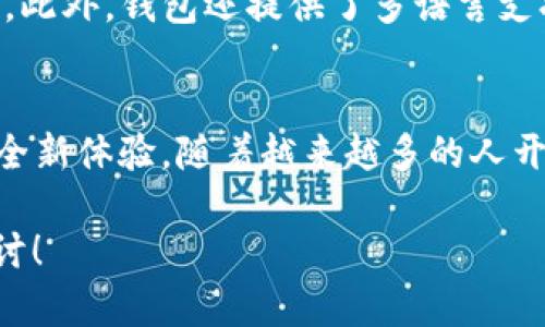 ImToken 是一款广受欢迎的数字资产钱包应用程序，旨在为用户提供安全、便捷的加密货币管理服务。ImToken 提供多种功能，支持用户存储和管理各类数字资产。以下是 ImToken 的一些主要软件特性及其相关应用：

### 1. 数字资产存储
ImToken 支持多种数字资产，如以太坊（ETH）、比特币（BTC）、USDT 等。用户可以在钱包中安全存储自己的加密货币，并随时查询资产的余额和历史交易记录。

### 2. 交易功能
通过 ImToken，用户可以方便地进行加密货币的交易。其内置的去中心化交易所（DEX）功能，使用户能够在不需要传统中心化交易所的情况下，直接通过钱包进行交易。

### 3. DApp 浏览器
ImToken 配备了内置的 DApp 浏览器，用户可以通过该功能访问各种去中心化应用程序，如 DeFi 协议、NFT 市场等。这为用户展示了整个区块链生态系统的无限可能性。

### 4. 链上交互和智能合约
用户可以通过 ImToken 轻松与各类区块链项目进行交互，参与链上活动。钱包支持与智能合约的集成，用户能够参与 ICO、流动性挖矿等项目。

### 5. 安全性
ImToken 的安全性得到了广泛认可。它采用了多重加密技术，以确保用户私钥和数字资产的安全。此外，ImToken 也提供了一些安全功能，如指纹识别和面部识别，提高用户的账户保护级别。

### 6. 便捷的用户体验
软件界面设计友好，适合各类用户，无论是新手还是经验丰富的加密货币投资者，都能轻松上手。此外，钱包还提供了多语言支持，让全球用户更容易访问。

### 总结
ImToken 不仅是一个数字资产钱包，它还代表了未来区块链时代中用户对资产管理和交易的全新体验。随着越来越多的人开始接触加密货币，ImToken 这样的应用程序无疑会在未来的发展中扮演重要角色。

如果你对 ImToken 的功能和使用有进一步的疑问，请随时提出，我们将乐意进行更深入的探讨！