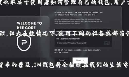 以下是关于如何创建多个IM钱包的详细指南。

### 目录
1. 什么是IM钱包？
2. IM钱包的优势
3. 如何创建IM钱包？
   - 3.1 步骤一：选择平台
   - 3.2 步骤二：下载应用
   - 3.3 步骤三：注册账户
4. 如何创建多个IM钱包？
   - 4.1 使用不同的设备
   - 4.2 使用不同的电子邮件
   - 4.3 管理多个钱包的注意事项
5. 常见问题解答
   - 5.1 IM钱包安全吗？
   - 5.2 我可以使用同一个设备创建多个钱包吗？

### 什么是IM钱包？

IM钱包作为一种新型的数字钱包，主要用于储存、转账和管理各种数字资产，包括数字货币和代币。它们通过加密技术确保用户的资金安全，同时为用户提供便捷的交易体验。在数字经济迅猛发展的今天，IM钱包正逐渐成为人们在线交易的重要工具。

### IM钱包的优势

使用IM钱包的最大优势之一是便捷性。用户可以随时随地通过手机或电脑管理他们的数字资产。此外，IM钱包通常支持多种数字货币，允许用户在不同资产之间快速转换。

另一个重要的优势是安全性。许多IM钱包采用多重验证、端到端加密等安全措施，最大限度地保护用户的资产不被黑客窃取。

### 如何创建IM钱包？

#### 步骤一：选择平台

在创建IM钱包之前，首先要选择一个可靠的平台。市面上有许多IM钱包可供选择，包括Coinbase、Binance、MetaMask等。选择时要考虑平台的声誉、安全性、用户评价等因素。

#### 步骤二：下载应用

选择好平台后，您需要下载相应的钱包应用。在手机应用商店或官网下载相关App，确保下载的是官方网站上的软件，以防止遭遇钓鱼网站。

#### 步骤三：注册账户

下载并安装应用后，打开应用并按照提示注册账户。这通常需要输入您的电子邮件地址、密码，并完成身份验证。有些平台可能还会要求您进行KYC（了解您的客户）认证，以确保资金的合法性。

### 如何创建多个IM钱包？

创建多个IM钱包的原因有很多，例如管理不同的资产、进行不同的投资策略等。下面提供几种创建多个IM钱包的方法。

#### 使用不同的设备

如果您拥有多台设备，比如手机、平板、电脑等，可以在每台设备上分别创建一个IM钱包。这样不仅可以有效隔离自己的资产，还可以减少因使用同一设备而带来的风险。

#### 使用不同的电子邮件

每个IM钱包通常需要一个唯一的电子邮件地址。因此，您可以创建多个电子邮件账户，然后使用这些不同的邮箱注册多个IM钱包。这种方式适合那些希望独立管理资产的用户。

#### 管理多个钱包的注意事项

管理多个IM钱包时，尽量记录好每个钱包的登录信息，包括邮箱、密码和恢复密钥等。同时，确保每个钱包的安全措施都到位，例如启用双重身份验证、定期更换密码等。

### 常见问题解答

#### IM钱包安全吗？

真心觉得IM钱包的安全性是用户最关心的问题之一。一般来说，IM钱包的安全性相对较高，但安全程度也取决于使用者如何管理自己的钱包。用户需定期更新密码，避免在不安全的网络环境下进行交易，确保自己的设备有最新的安全软件。

#### 我可以使用同一个设备创建多个钱包吗？

有点遗憾的是，许多IM钱包不允许用户在同一设备上创建多个账户。虽然一些钱包可能支持多账户管理，但大多数情况下，使用不同的设备或邮箱会是更安全的选择。这是因为在同一设备上多个账户很容易导致安全风险，比如相互干扰或信息泄漏。

### 结论

在创建多个IM钱包时，用户需要仔细考虑自身的需求，选择合适的平台，同时注意安全管理。随着数字货币的普及，IM钱包将会继续在我们的生活中扮演越来越重要的角色。希望以上信息对您创建IM钱包有所帮助！