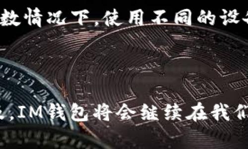 以下是关于如何创建多个IM钱包的详细指南。

### 目录
1. 什么是IM钱包？
2. IM钱包的优势
3. 如何创建IM钱包？
   - 3.1 步骤一：选择平台
   - 3.2 步骤二：下载应用
   - 3.3 步骤三：注册账户
4. 如何创建多个IM钱包？
   - 4.1 使用不同的设备
   - 4.2 使用不同的电子邮件
   - 4.3 管理多个钱包的注意事项
5. 常见问题解答
   - 5.1 IM钱包安全吗？
   - 5.2 我可以使用同一个设备创建多个钱包吗？

### 什么是IM钱包？

IM钱包作为一种新型的数字钱包，主要用于储存、转账和管理各种数字资产，包括数字货币和代币。它们通过加密技术确保用户的资金安全，同时为用户提供便捷的交易体验。在数字经济迅猛发展的今天，IM钱包正逐渐成为人们在线交易的重要工具。

### IM钱包的优势

使用IM钱包的最大优势之一是便捷性。用户可以随时随地通过手机或电脑管理他们的数字资产。此外，IM钱包通常支持多种数字货币，允许用户在不同资产之间快速转换。

另一个重要的优势是安全性。许多IM钱包采用多重验证、端到端加密等安全措施，最大限度地保护用户的资产不被黑客窃取。

### 如何创建IM钱包？

#### 步骤一：选择平台

在创建IM钱包之前，首先要选择一个可靠的平台。市面上有许多IM钱包可供选择，包括Coinbase、Binance、MetaMask等。选择时要考虑平台的声誉、安全性、用户评价等因素。

#### 步骤二：下载应用

选择好平台后，您需要下载相应的钱包应用。在手机应用商店或官网下载相关App，确保下载的是官方网站上的软件，以防止遭遇钓鱼网站。

#### 步骤三：注册账户

下载并安装应用后，打开应用并按照提示注册账户。这通常需要输入您的电子邮件地址、密码，并完成身份验证。有些平台可能还会要求您进行KYC（了解您的客户）认证，以确保资金的合法性。

### 如何创建多个IM钱包？

创建多个IM钱包的原因有很多，例如管理不同的资产、进行不同的投资策略等。下面提供几种创建多个IM钱包的方法。

#### 使用不同的设备

如果您拥有多台设备，比如手机、平板、电脑等，可以在每台设备上分别创建一个IM钱包。这样不仅可以有效隔离自己的资产，还可以减少因使用同一设备而带来的风险。

#### 使用不同的电子邮件

每个IM钱包通常需要一个唯一的电子邮件地址。因此，您可以创建多个电子邮件账户，然后使用这些不同的邮箱注册多个IM钱包。这种方式适合那些希望独立管理资产的用户。

#### 管理多个钱包的注意事项

管理多个IM钱包时，尽量记录好每个钱包的登录信息，包括邮箱、密码和恢复密钥等。同时，确保每个钱包的安全措施都到位，例如启用双重身份验证、定期更换密码等。

### 常见问题解答

#### IM钱包安全吗？

真心觉得IM钱包的安全性是用户最关心的问题之一。一般来说，IM钱包的安全性相对较高，但安全程度也取决于使用者如何管理自己的钱包。用户需定期更新密码，避免在不安全的网络环境下进行交易，确保自己的设备有最新的安全软件。

#### 我可以使用同一个设备创建多个钱包吗？

有点遗憾的是，许多IM钱包不允许用户在同一设备上创建多个账户。虽然一些钱包可能支持多账户管理，但大多数情况下，使用不同的设备或邮箱会是更安全的选择。这是因为在同一设备上多个账户很容易导致安全风险，比如相互干扰或信息泄漏。

### 结论

在创建多个IM钱包时，用户需要仔细考虑自身的需求，选择合适的平台，同时注意安全管理。随着数字货币的普及，IM钱包将会继续在我们的生活中扮演越来越重要的角色。希望以上信息对您创建IM钱包有所帮助！