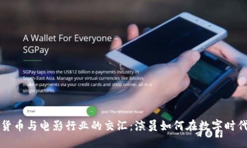 未来加密货币与电影行业的交汇:演员如何在数字时代重塑自我