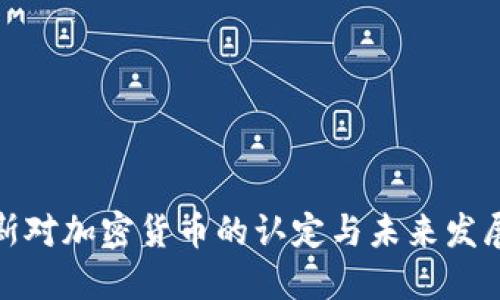 俄罗斯对加密货币的认定与未来发展趋势