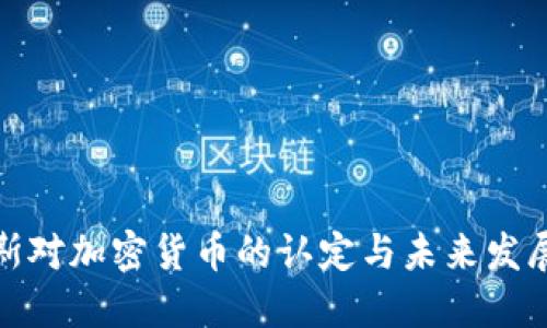 俄罗斯对加密货币的认定与未来发展趋势