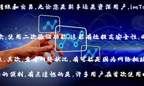 以下是如何使用imToken钱包的教程，包括各个功能的详细介绍和操作步骤。

什么是imToken？
imToken是一款国内外用户广泛使用的数字货币钱包应用，支持以太坊及ERC20代币的存储、管理和交易。它不仅具备安全可靠的特性，还提供用户友好的界面，方便用户能够快速上手。因此，无论是新手还是资深用户，imToken都可以满足他们的需求。

imToken的下载与安装
首先，您需要在应用商店中下载imToken应用，支持iOS和Android系统。搜索“imToken”后，按照系统的指引进行下载安装。安装完成后，打开应用，您会看到一个的界面。

创建钱包
打开imToken后，您会被要求选择创建新钱包或导入已有钱包。如果您是新用户，选择“创建新钱包”。接下来，您需要设置一个强密码，以确保您的资产安全。
在设置密码后，imToken会生成一组助记词。助记词是恢复钱包的唯一钥匙，请务必将其妥善保管，切勿与他人分享。如果您丢失了助记词，就无法恢复钱包中的资产。

钱包界面介绍
进入钱包后，您会看到钱包的主页面，上方是余额信息，下面是资产列表。您可以在这里查看所有支持的数字货币及其余额，实时了解您的资产状态。

添加数字货币
imToken支持多种数字货币，如果您想要添加更具特色的代币，可以进入“资产”栏目。在资产页面，点击右上角的“添加资产”按钮，选择您所需的数字货币，点击添加即可。imToken将自动更新您的资产列表。

转账与收款
在imToken中，您可以轻松进行转账与收款。要进行转账，首先进入您想要转账的数字货币页面，点击“转账”按钮，输入接收方的钱包地址和转账金额，确认信息无误后，再输入密码完成转账。
收款方面，只需在“资产”页面选择您希望接收的币种，点击“收款”，系统会生成您的收款二维码以及钱包地址，您可以将此二维码分享给发送方，或将地址复制后发送给他们。

交易功能
imToken还内置了数字货币交易的功能，用户可以在应用中直接进行兑换。进入“交易”页面，选择您需要兑换的币种，并输入交易金额，系统将显示轨迹和兑换手续费，确认后即可完成交易。

安全性设置
为了保护您的数字资产，imToken提供了多重安全性设置。您可以进入“我”的设置页面，开启Face ID或指纹识别，确保只有您本人可以访问钱包。此外，定期备份助记词也是保护资产的一项重要措施。

与传统钱包的比较
相较于传统钱包，imToken因其便利性和可操作性受到用户追捧。传统钱包可能需要更为复杂的操作和较强的技术背景，而imToken通过简化操作流程，让每个用户都可以轻松使用。

总结
总的来说，imToken是一款功能强大且用户友好的数字货币钱包。通过以上步骤，您可以轻松进行创建钱包、管理资产、进行转账和交易。无论您是新手还是资深用户，imToken都能为您提供便捷的使用体验。在数字货币迅速发展的今天，掌握一款安全便捷的钱包应用无疑是投资成功的一部分。

可能的相关问题
问题1：如何保护我的imToken钱包安全？
保护imToken钱包的安全性非常重要。以下是一些建议：首先，确保您使用复杂且安全的密码，避免使用简单易猜的密码。其次，使用二次验证功能，这能有效提高安全性。同时，定期备份助记词并保管好，不要将其储存在网络环境中，尽量做到离线保存。

问题2：在imToken中遇到转账失败，该怎么处理？
如果您在imToken中遇到转账失败的情况，首先要检查地址是否填写正确。确保您发送的币种与接收地址所支持的币种一致。其次，查看网络状况，有可能是因为网络拥堵导致交易未能及时确认，您可以稍候再尝试。如果问题仍然存在，可以联系客服咨询帮助。

真心觉得，掌握imToken的使用，其实是通向数字货币世界的重要一步。不管是投资理财还是资产管理，都能为我们带来巨大的便利。有点遗憾的是，许多用户在首次使用时可能因为不熟悉而造成资产流失，因此务必要牢记安全措施，逐渐熟悉每一个小细节，真正实现轻松驾驭数字资产的目标。
