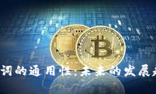 2023年钱包助记词的通用性:未来的发展趋势与安全性分析