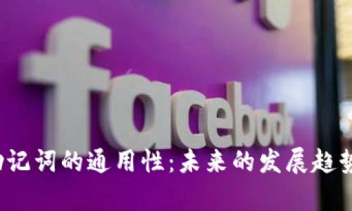 2023年钱包助记词的通用性:未来的发展趋势与安全性分析