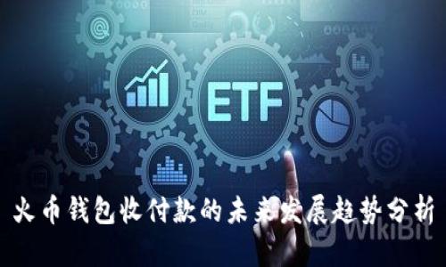 火币钱包收付款的未来发展趋势分析