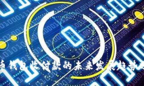 火币钱包收付款的未来发展趋势分析