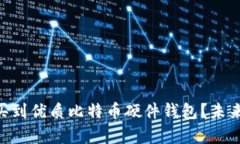 fiaoti哪里可以买到优质比特币硬件钱包？未来趋