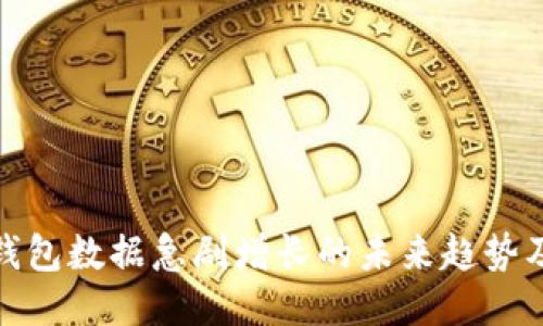 比特币钱包数据急剧增长的未来趋势及其影响
