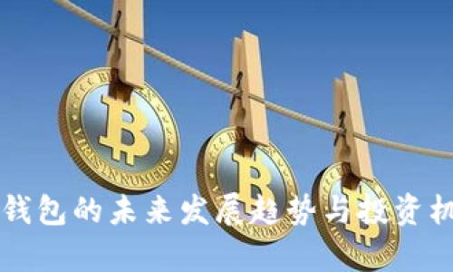 鲨鱼基金钱包的未来发展趋势与投资机遇全解析