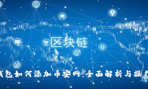 XRP钱包如何添加币安网:全面解析与操作指南