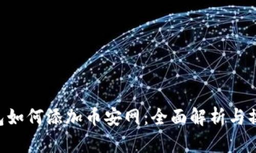XRP钱包如何添加币安网:全面解析与操作指南