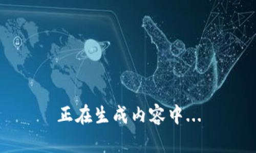 正在生成内容中...