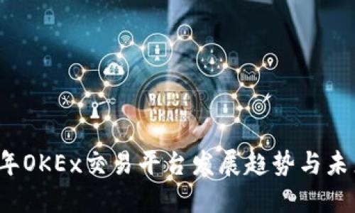 2024年OKEx交易平台发展趋势与未来展望