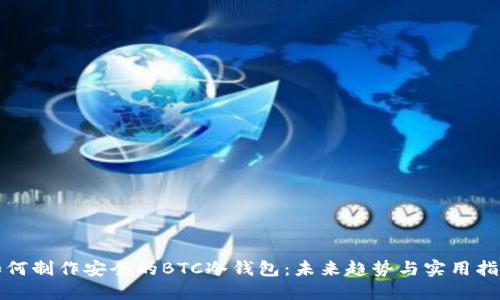如何制作安全的BTC冷钱包：未来趋势与实用指南