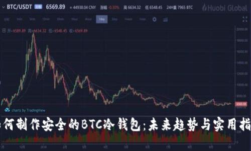 如何制作安全的BTC冷钱包：未来趋势与实用指南