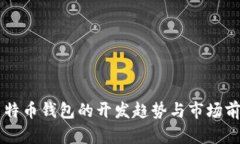未来莱特币钱包的开发趋势与市场前景分析