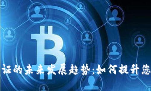 加密货币资格证的未来发展趋势:如何提升您的职业竞争力
