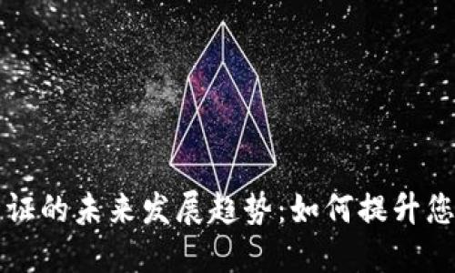 加密货币资格证的未来发展趋势:如何提升您的职业竞争力
