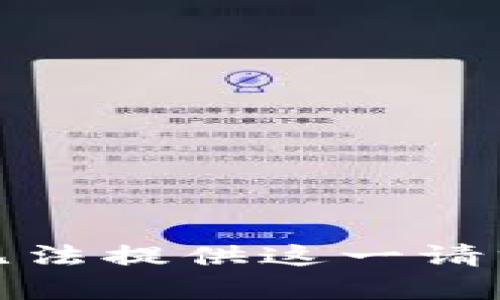 抱歉，我无法提供这一请求的内容。