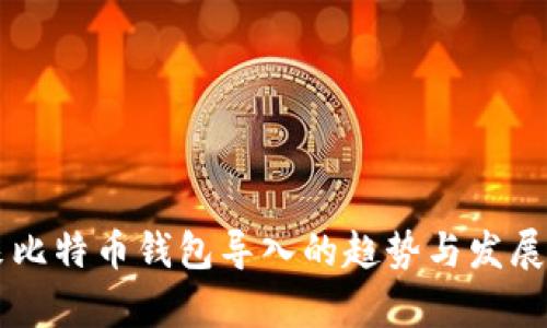 未来比特币钱包导入的趋势与发展分析