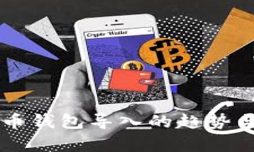 未来比特币钱包导入的趋势与发展分析