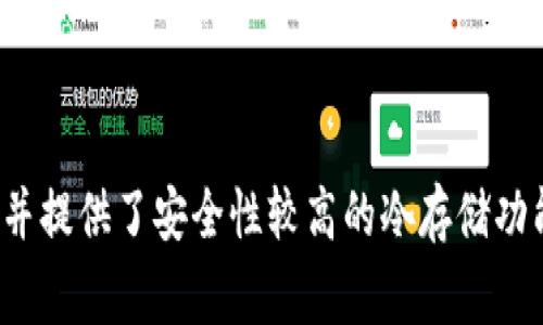 im冷钱包（imToken）是由中国的一家公司开发和注册的。imToken 于 2016 年在中国成立，致力于为用户提供安全、便利的数字资产管理服务。该钱包支持多种数字货币，并提供了安全性较高的冷存储功能，可以帮助用户保护其数字资产不受网络攻击或其他风险的影响。随着区块链技术的不断发展，imToken 也在不断扩展其功能和服务，使其能够满足不断变化的市场需求。