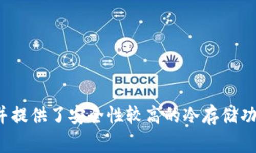 im冷钱包（imToken）是由中国的一家公司开发和注册的。imToken 于 2016 年在中国成立，致力于为用户提供安全、便利的数字资产管理服务。该钱包支持多种数字货币，并提供了安全性较高的冷存储功能，可以帮助用户保护其数字资产不受网络攻击或其他风险的影响。随着区块链技术的不断发展，imToken 也在不断扩展其功能和服务，使其能够满足不断变化的市场需求。