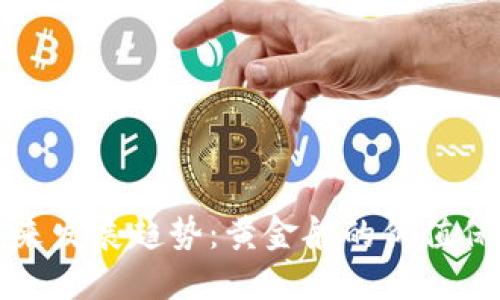 加密货币的未来发展趋势:黄金般的价值保值和投资潜力