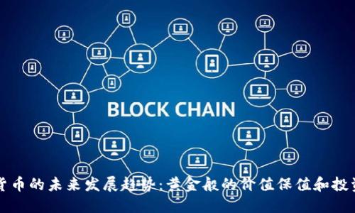 加密货币的未来发展趋势:黄金般的价值保值和投资潜力