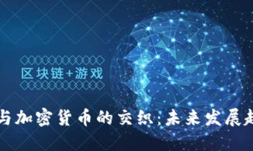 揭秘感情诈骗与加密货币的交织：未来发展趋势与防范对策