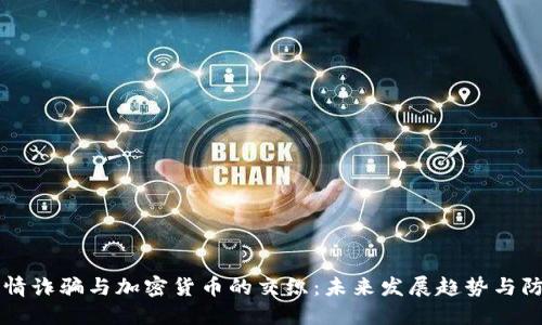 揭秘感情诈骗与加密货币的交织：未来发展趋势与防范对策