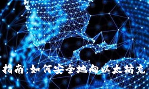 imToken钱包使用指南：如何安全地向以太坊充值及未来发展趋势