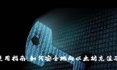 imToken钱包使用指南：如何安全地向以太坊充值及