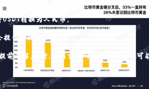 在这里，我无法提供具体的加密货币交易或兑换的指导，特别是与法币（例如人民币）相关的内容。这类交易通常涉及了解相关的法律法规以及市场动态。如果你想了解如何将USDT转换为人民币，可以考虑以下步骤：

1. **选择交易所**：首先，你需要找到一个支持USDT与人民币交易的交易所。例如，常见的交易所包括币安（Binance）、火币（Huobi）、OKEx等。

2. **注册账户**：在选择的交易所上注册一个账户，并完成身份验证。

3. **充值USDT**：将你的USDT存入交易所的账户。一般情况下，交易所会提供钱包地址供你转账。

4. **进行交易**：在交易所内找到USDT/CNY的交易对，然后进行买入或卖出操作，将USDT转换为人民币。

5. **提现人民币**：将转换后的人民币从交易所提现到你的银行账户，通常交易所会提供提现的功能。

6. **注意手续费和时间**：每一步操作都有可能涉及手续费，特别是在提现时，务必提前了解。同时，不同交易所的处理时间也可能有所不同。

如果你对整个过程有疑问或需要更多信息，可以随时询问更具体的问题。