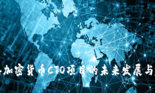 香港加密货币CTO项目的未来发展与趋势