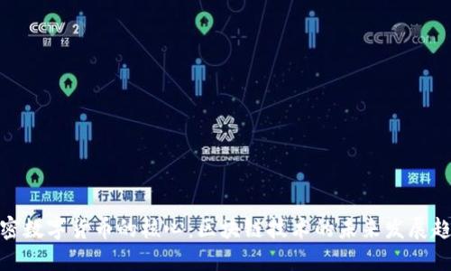 加密数字货币的核心:区块链技术的未来发展趋势