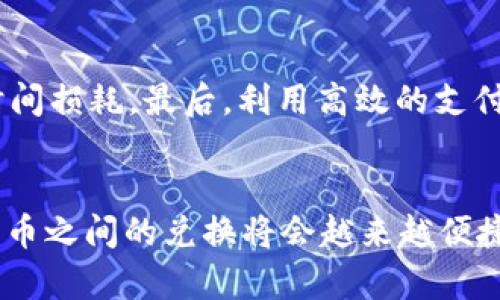   如何将USDT兑换成人民币：未来趋势与发展 / 
 guanjianci USDT, 人民币, 数字货币, 交易所 /guanjianci 

引言
随着数字货币的快速发展，USDT（泰达币）作为一种广受欢迎的稳定币，在数字货币市场占据了举足轻重的地位。很多时间，交易者和投资者都会将USDT作为交易的主要媒介，甚至在某些场合下用于对冲市场波动。今天，我们就来探讨一下USDT如何快速而有效地兑换成人民币，以及未来这一领域可能面临的趋势与变化。

一、USDT与人民币的关系
USDT，一种以美元为基础的稳定币，具有与美元1:1的锚定特性，使其在波动较大的加密市场中得以保持相对稳定。人民币则是中国的法定货币，两者之间的汇率关系常常受到政策、市场供需等多种因素的影响。对很多人来说，持有USDT的目的不仅仅是投资，更是希望在必要时转换成人民币以满足实际需求。

二、USDT兑换人民币的途径

h41. 通过数字货币交易所/h4
最常见的USDT兑换人民币的方法是通过各大数字货币交易所。许多交易所都提供了USDT与人民币的直接交易对，比如火币网、币安等。在这些平台上，用户可以选择进行现货交易，直接将USDT兑换为人民币。
在这个过程中，用户只需要拥有一个账户，充值相应的USDT，然后下单进行兑换。需要注意的是，不同交易所的交易手续费、提现费用以及汇率可能存在差异，用户在选择时最好进行多方比较。

h42. P2P交易/h4
P2P（点对点）交易也是一种热门的USDT兑换人民币的方式。在一些平台上，用户可以直接与其他用户交易。例如，用户可以在交易平台上发布需要兑换的USDT数量和兑换汇率，同其他用户进行协商，达成一致后直接进行交易。
P2P交易的优势在于通常可以获得更灵活的汇率设定，同时避免了一些交易所可能存在的高额手续费。不过，用户在操作时要注意防范风险，选择信誉良好的交易伙伴，这样才能降低交易的风险。

h43. 第三方服务平台/h4
除了直接的交易所和P2P交易，用户也可以选择一些专门的第三方服务平台进行USDT兑换人民币。这些服务平台通常会提供更加便捷的兑换服务，用户只需提供USDT地址和人民币的接收方式，系统会自动完成兑换。不过，这种方式的安全性和手续费问题也是需重点关注的。

三、影响USDT兑换人民币的因素

h41. 法规监管/h4
随着数字货币市场的发展，政府对数字货币的监管政策也在不断变化。国内对数字货币的监管趋严，可能对USDT兑换人民币的渠道造成影响。例如，部分交易所可能会因政策要求而关闭其人民币兑换服务，这对投资者的操作自由度提出了挑战。

h42. 市场供需/h4
市场供需也是影响USDT兑换人民币汇率的重要因素。当市场上USDT的需求上升，供给减少时，USDT的价格可能会提升，而人民币的换入比率则可能发生变化。因此，用户在兑换时需要关注市场的波动，合理选择兑换的时机。

h43. 交易手续费/h4
交易所和第三方服务平台的手续费政策也会影响USDT兑换人民币的成本。不同行业的平台或链路，其手续费存在较大差异，用户需要在选择时综合考虑自己的需求与预算。

四、未来USDT兑换人民币的趋势展望
随着数字货币的普及，USDT与人民币之间的兑换方式将会变得愈加多样化。以下几点是我们对未来发展的展望：

h41. 更多法币对的支持/h4
未来，可能会有更多平台支持USDT与其他法币的直接兑换，这将为用户提供更多的选择。无论是从交易所的视角，还是从交易者的需求来看，增加多种法币对的支持，可以使市场更加活跃。

h42. 去中心化平台的兴起/h4
去中心化金融（DeFi）平台正在逐步改变传统金融的运作方式，未来可能会出现更多去中心化的USDT兑换人民币的平台。这将使得用户的资金流动更加自由，避免中间环节的干扰与限制。

h43. 政策环境的变化/h4
虽然当前的政策环境对数字货币有些许限制，但未必会长期维持。我们真心期待未来国内外的政策能够更加开放和包容，促进数字货币的健康发展，也为用户的兑换提供更加便利的环境。

五、相关问题探讨

h4问题一：USDT是否安全？/h4
关于USDT的安全性，这个问题有点复杂。我们可以看到，USDT是基于区块链技术的，这意味着其交易记录都是透明且不可篡改的。不过，离线钱包和智能合约的使用场景也有可能面临安全问题。因此，用户需要具备一定的专业知识，选择安全可靠的钱包和平台来保存和交易USDT。此外，USDT的发行方泰达公司也曾因为透明度问题受到质疑，这使得部分用户在持有USDT时总会有一丝担忧。真心觉得用户在交易时要保持警惕，选择信誉良好的平台进行操作。

h4问题二：如何提高USDT兑换人民币的效率?/h4
如果想提高USDT兑换人民币的效率，有几个关键点可以参考。首先，尽量提前了解市场行情，选择合适的兑换时机，可以帮助你避免由于时机不当而造成损失。其次，熟悉所使用平台的操作流程，能够减少交易时的时间损耗。最后，利用高效的支付方式进行人民币的提取，能够让你更快地拿到兑换的资金。这样一来，不仅提高了效率，也提升了用户体验，实在是一个不错的做法。

结论
总之，USDT作为一种重要的数字货币，在与人民币的兑换过程中，存在多种途径和方式供用户选择。尽管发展过程中会面临政策、市场和技术等多种挑战，但相信未来随着技术的发展和监管的逐步完善，USDT与人民币之间的兑换将会越来越便捷、高效。希望每一位投资者都能做好充分的准备，迎接这个快速发展的数字货币时代。