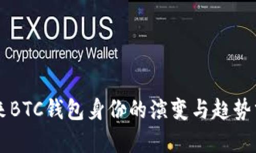 未来BTC钱包身份的演变与趋势分析